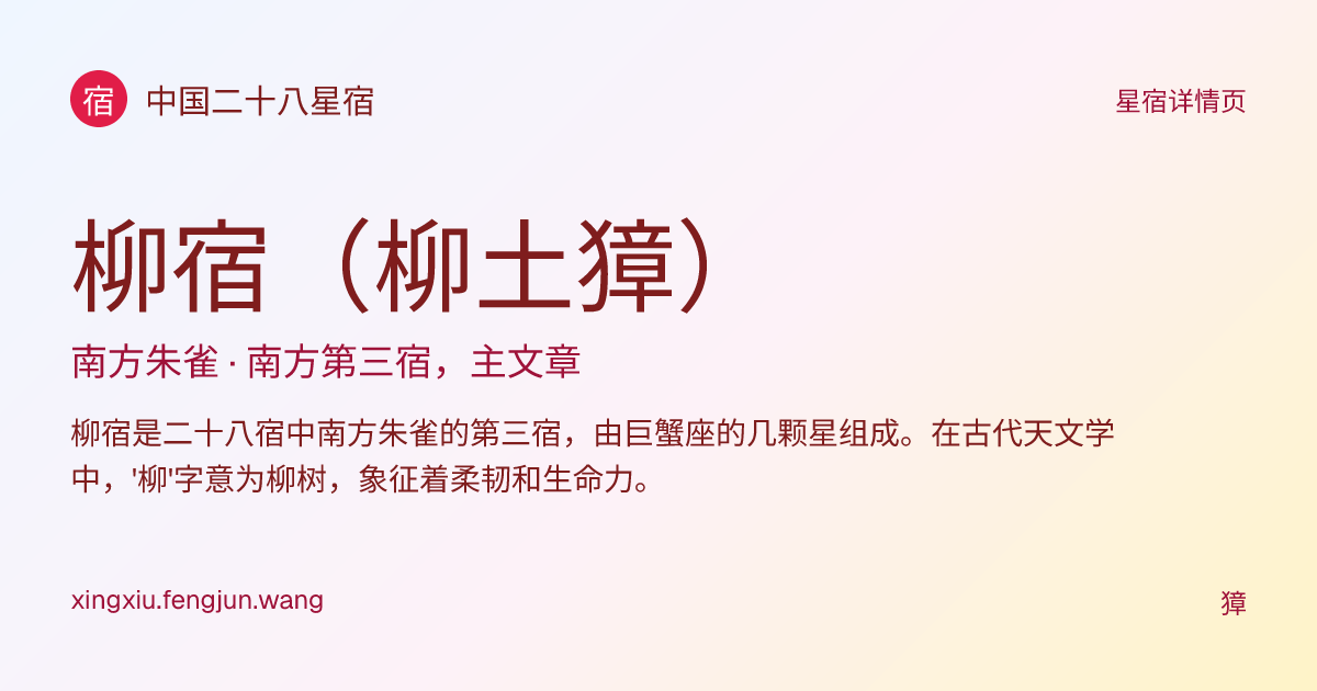 柳宿（柳土獐） - 南方第三宿，主文章 | 星宿关系查询